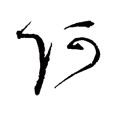 阿（草书字帖） 赵佶