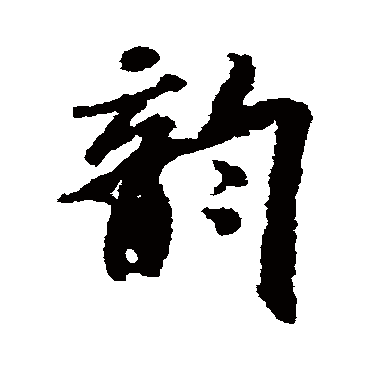 韻（其他字帖） 米芾