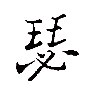 瑟（行书字帖） 郑板桥