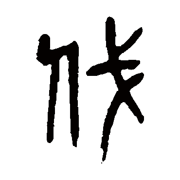 伐（其他字帖） 吴昌硕
