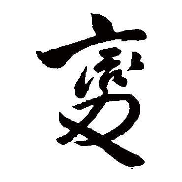 变（其他字帖） 王铎