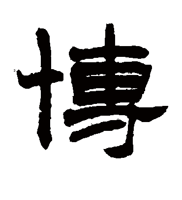 博（隶书字帖） 赵之谦