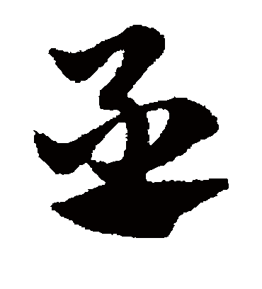 丞（草书字帖） 赵子昂