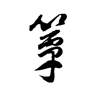 簟（其他字帖） 董其昌
