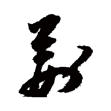 荆（其他字帖） 祝枝山