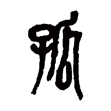 孤（其他字帖） 吴昌硕