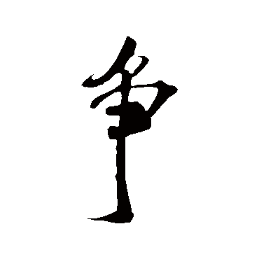 爭（其他字帖） 米芾