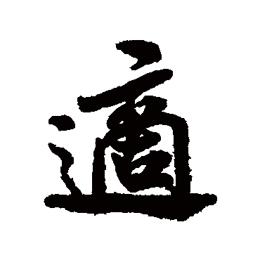 适（其他字帖） 米芾