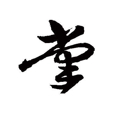 掌（其他字帖） 祝枝山