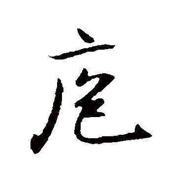庖（其他字帖） 米芾