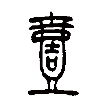 壹（其他字帖） 吴让之