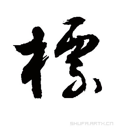 标（草书字帖） 敬世江