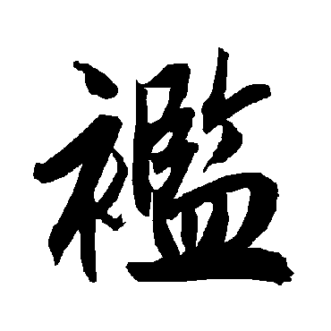 襤（其他字帖） 陆柬之