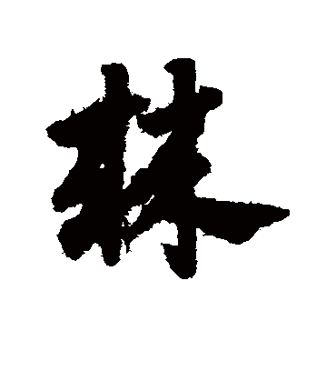 棘（草书字帖） 赵子昂