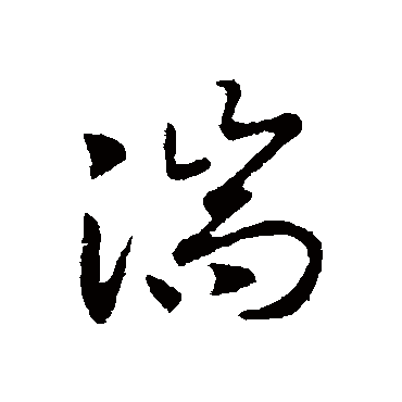 湍（其他字帖） 赵构