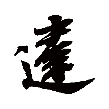 達（其他字帖） 米芾