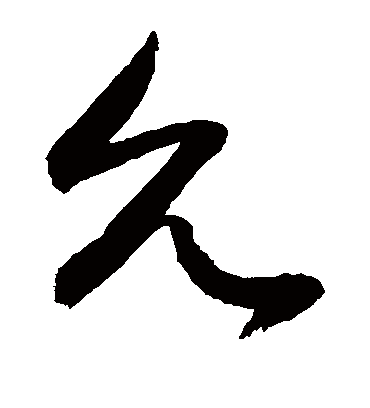 允（草书字帖） 敬世江