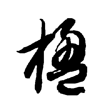 楹（其他字帖） 智永