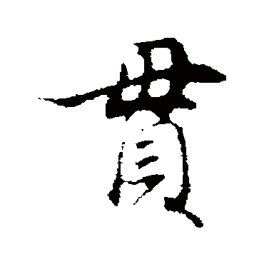贯（其他字帖） 董其昌