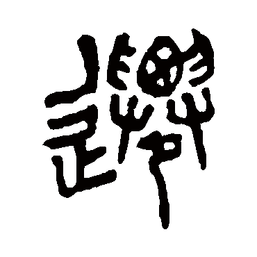 遷（其他字帖） 杨沂孙