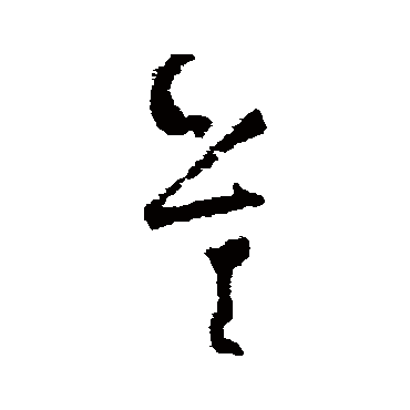 莫（其他字帖） 怀素