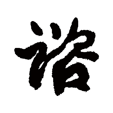 諮（其他字帖） 康有为