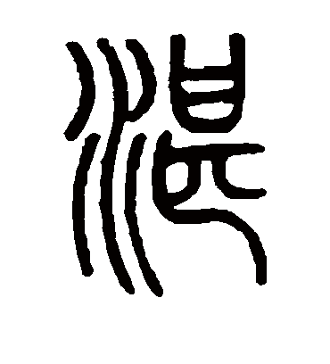 湛（篆书字帖） 邓石如