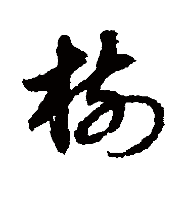 树（草书字帖） 赵子昂