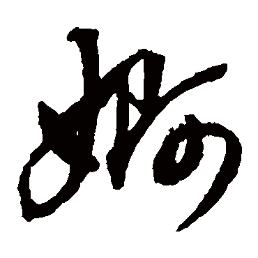 婀（其他字帖） 董其昌