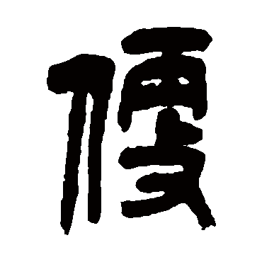 便（其他字帖） 吴昌硕