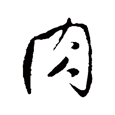 肉（其他字帖） 王铎
