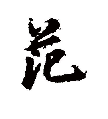范（行书字帖） 鲜于枢