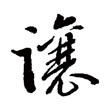 让（其他字帖） 黄自元