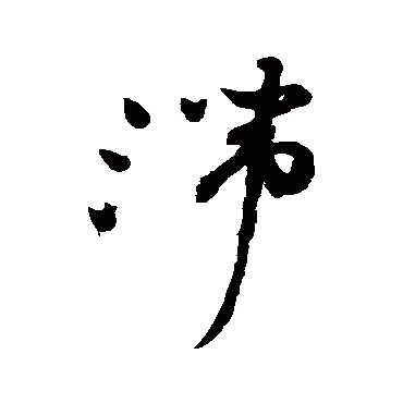 滯（其他字帖） 祝枝山