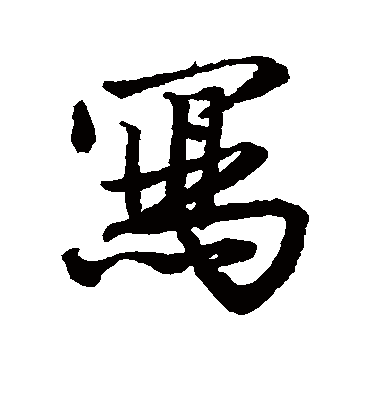 写（行书字帖） 唐寅