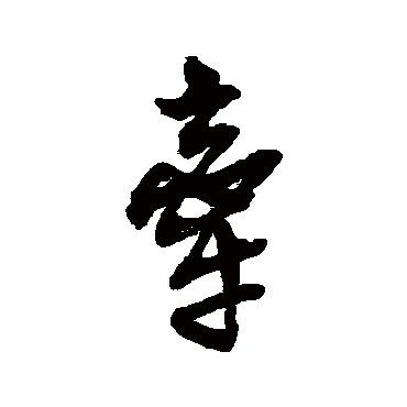 牵（其他字帖） 吴昌硕