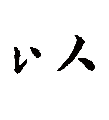 以（行书字帖） 虞世南