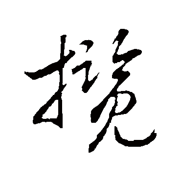 攬（其他字帖） 赵构