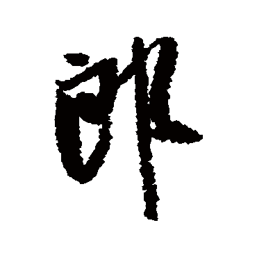 郎（其他字帖） 米芾