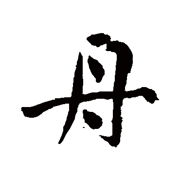 舟（其他字帖） 祝枝山