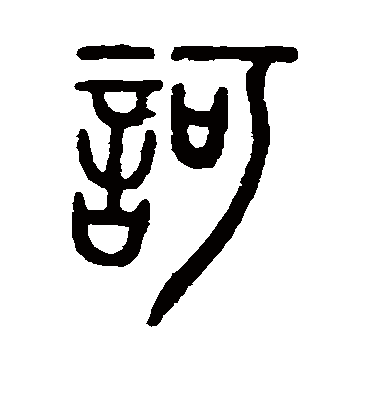 诃（篆书字帖） 邓石如