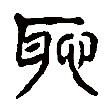 耻（其他字帖） 杨沂孙