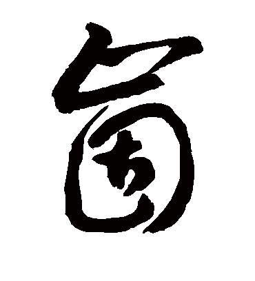 崮（草书字帖） 敬世江