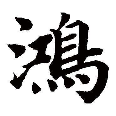 鸿（其他字帖） 蔡襄