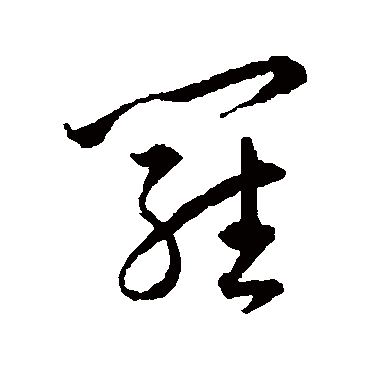 罗（其他字帖） 王宠
