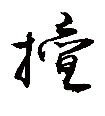 擅（草书字帖） 敬世江