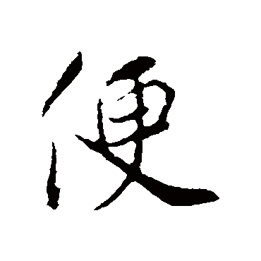 便（其他字帖） 蔡襄