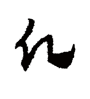 愿（草书字帖） 赵子昂