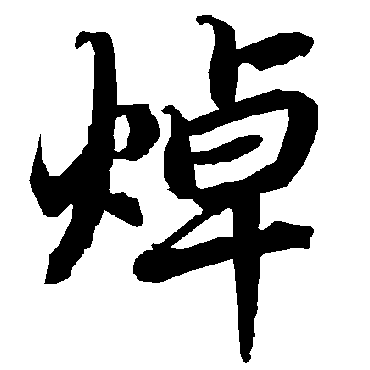 焯（其他字帖） 陆柬之
