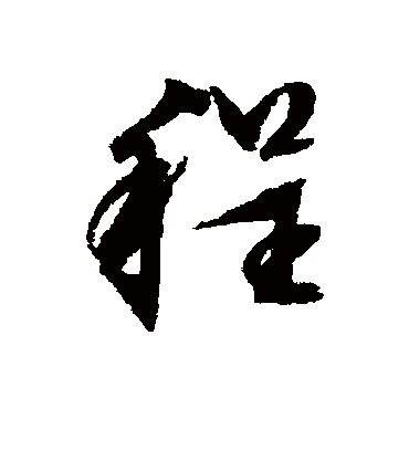程（行书字帖） 文征明